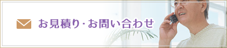 お見積り・お問い合わせ