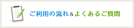 ご利用の流れ＆よくあるご質問